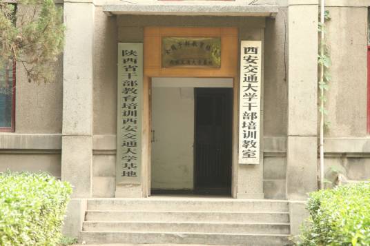 西安交通大学干部培训基地