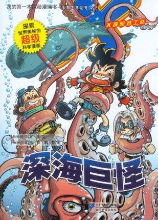 12.深海巨怪我的第一本探秘漫画书不明生物系列（2012年出版的图书）