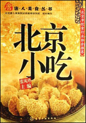 北京小吃（2008年化学工业出版社出版的图书）
