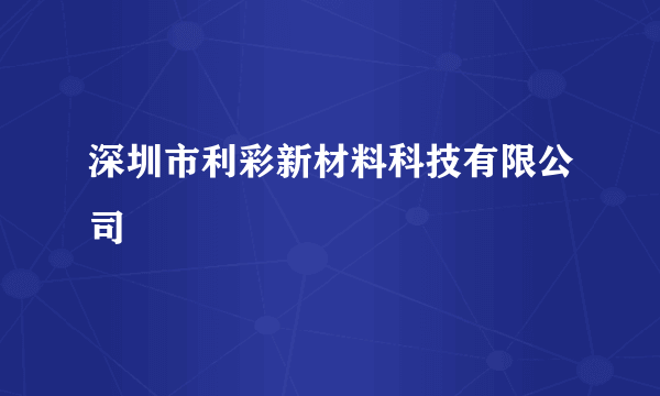 深圳市利彩新材料科技有限公司