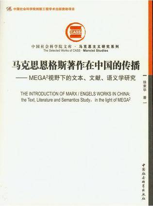 马克思恩格斯著作在中国的传播