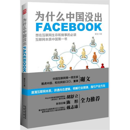 为什么中国没出Facebook