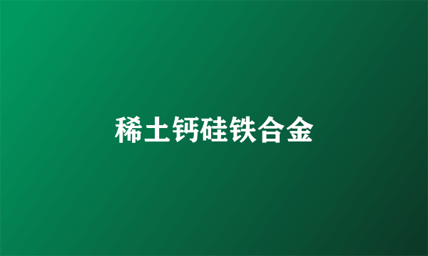 稀土钙硅铁合金