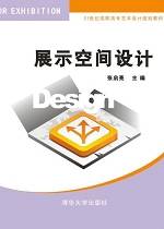展示空间设计（2013年张启亮编写、清华大学出版社出版的图书）