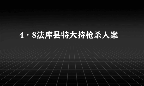 4·8法库县特大持枪杀人案