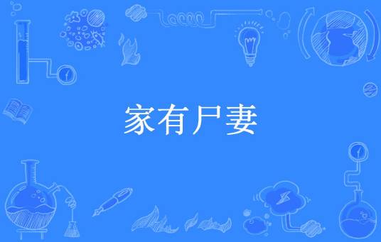 家有尸妻（半尺的追书所著小说）