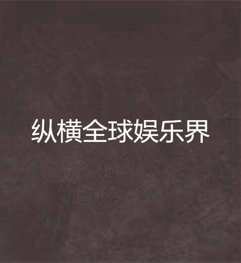 纵横全球娱乐界