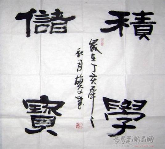 积学储宝