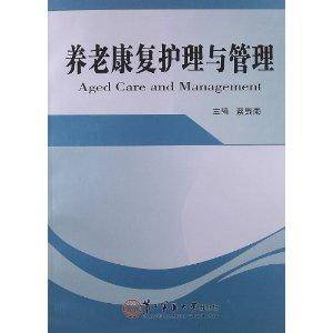 养老康复护理与管理
