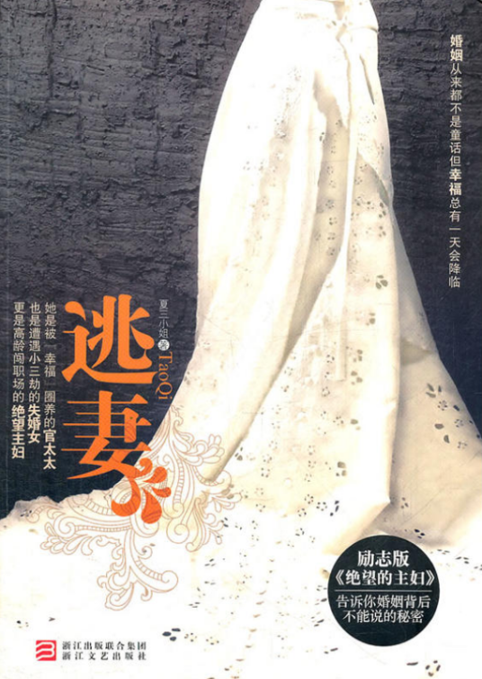 逃妻（夏三小姐创作长篇小说）
