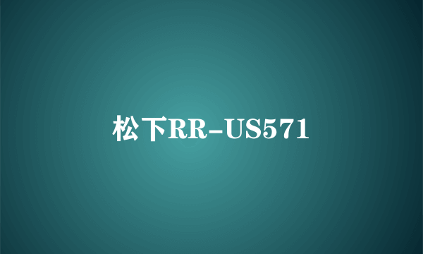 松下RR-US571