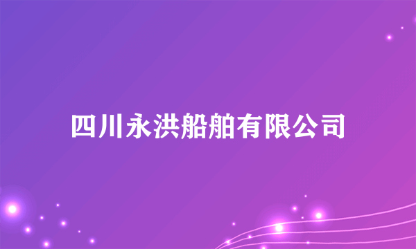 四川永洪船舶有限公司