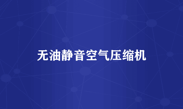 无油静音空气压缩机