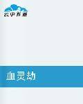 血灵劫