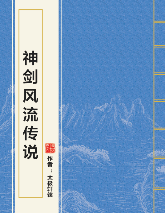 神剑风流传说