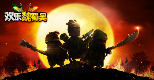 欢乐魏蜀吴