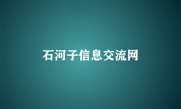 石河子信息交流网