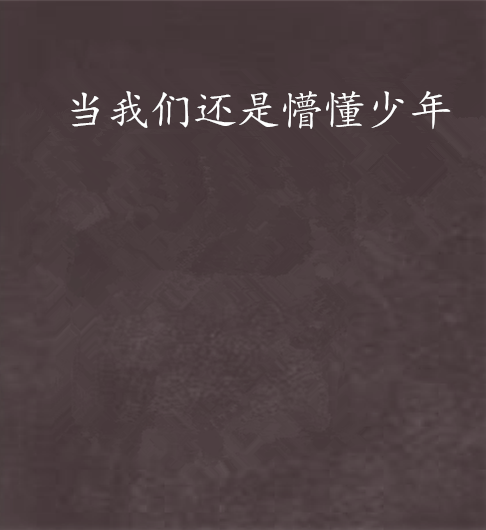 当我们还是懵懂少年