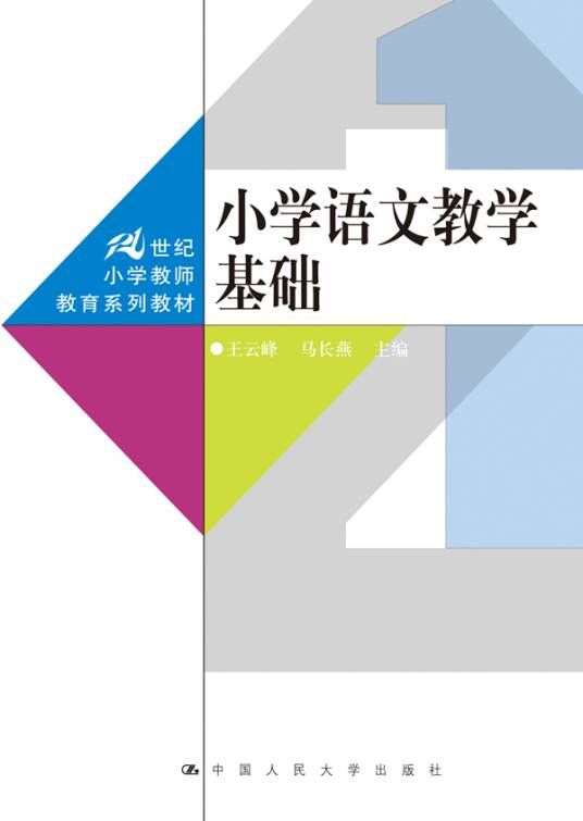 小学语文教学基础