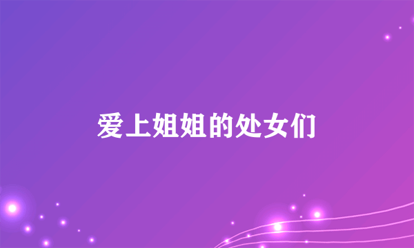 爱上姐姐的处女们