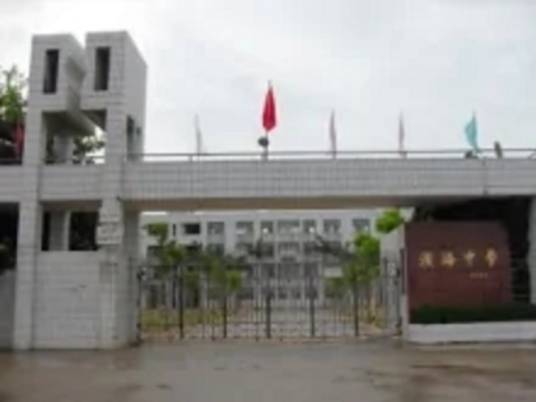 汕头市滨海中学