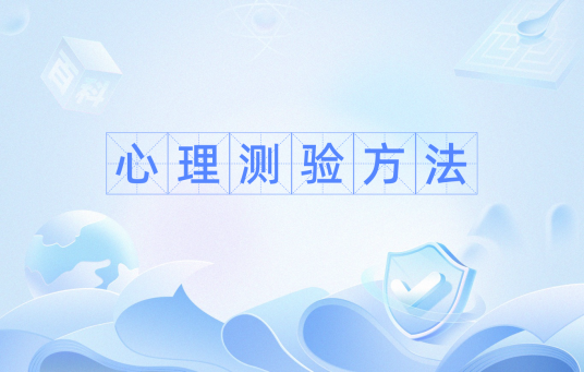 心理测验方法