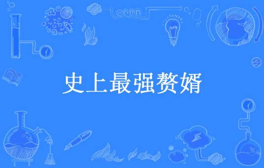史上最强赘婿（行行行所著小说）