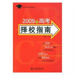 2009年高考择校指南