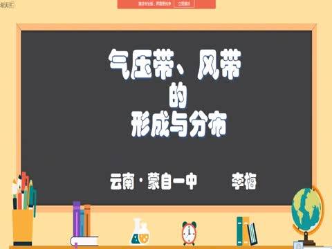 气压带、风带的形成与分布