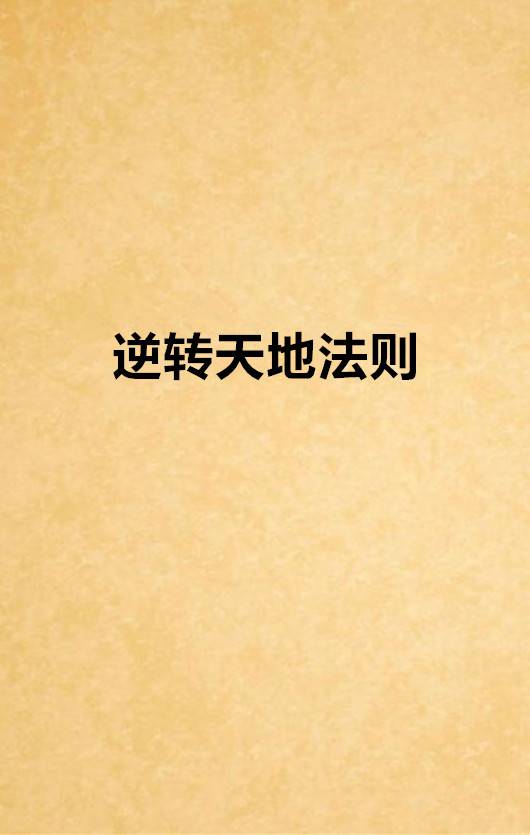 逆转天地法则