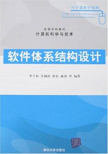软件体系结构设计