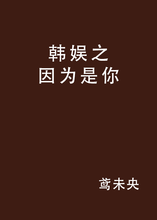 韩娱之因为是你