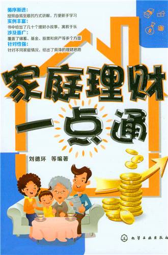 家庭理财一点通（2014年化学工业出版社出版的图书）