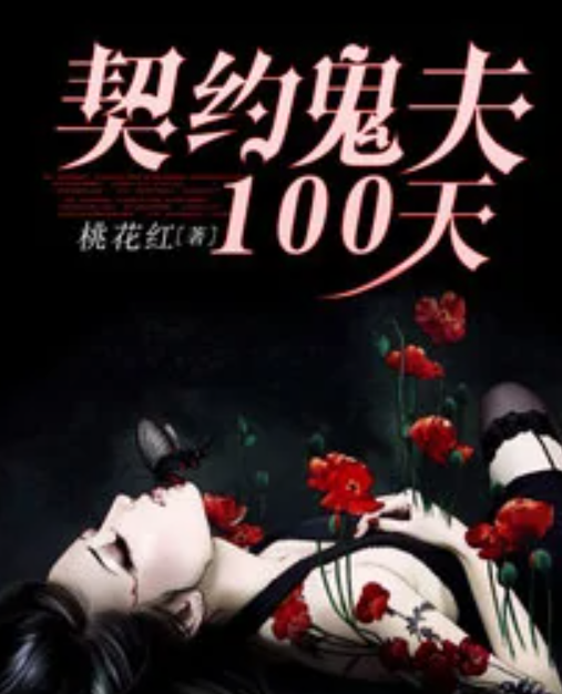 契约鬼夫100天