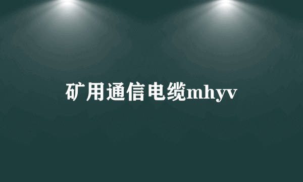 矿用通信电缆mhyv