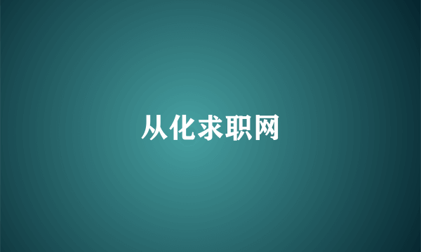从化求职网