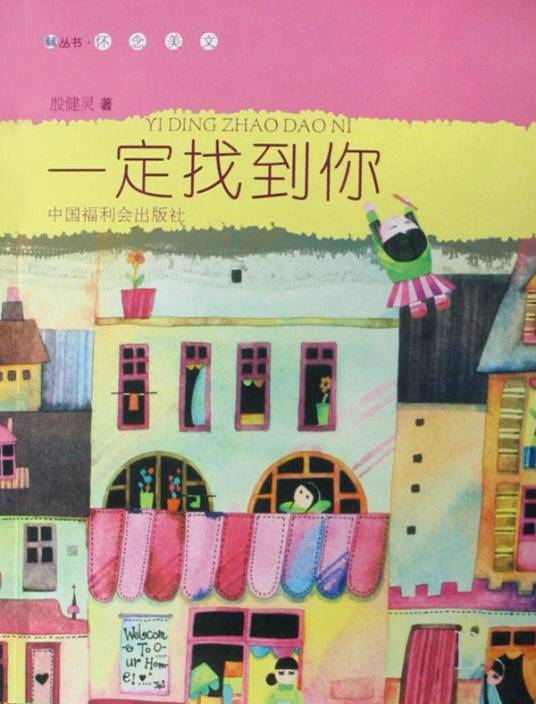 一定找到你（2008年中国福利会出版社出版的图书）