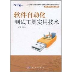 软件自动化测试工具实用技术