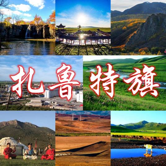 扎鲁特旗