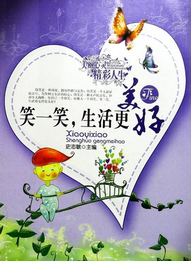 笑一笑，生活更美好