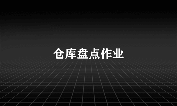 仓库盘点作业