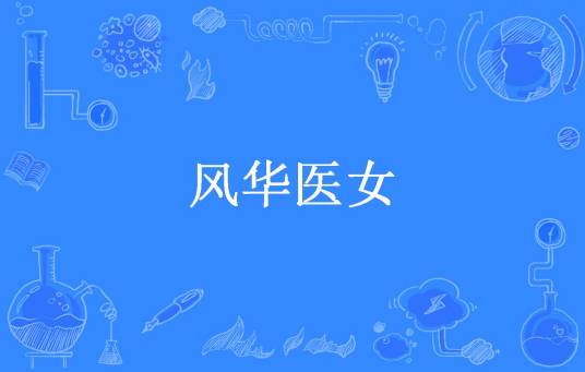 风华医女（陶夭夭所著小说）