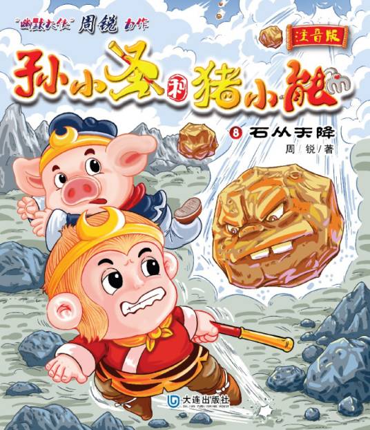 孙小圣和猪小能：石从天降（注音版）