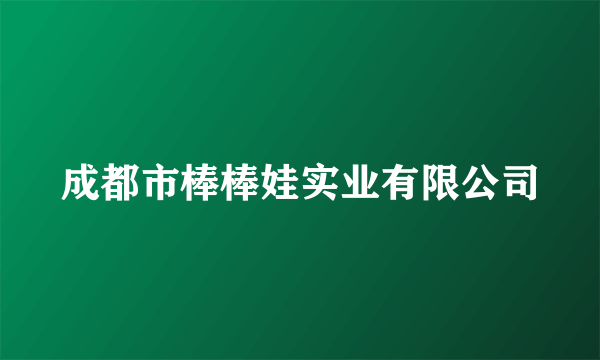 成都市棒棒娃实业有限公司
