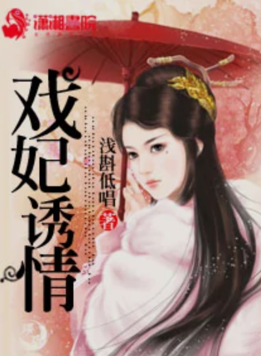 戏妃诱情