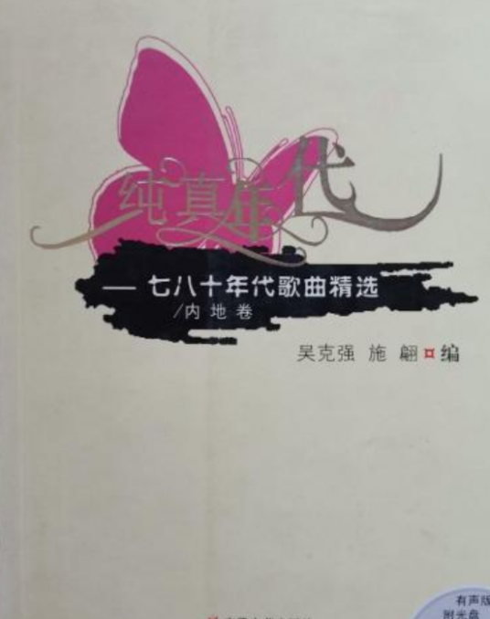 纯真年代：七八十年代歌曲精选