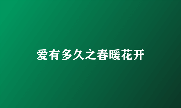 爱有多久之春暖花开