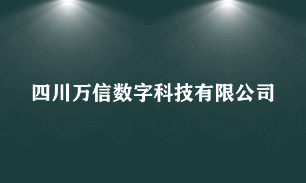四川万信数字科技有限公司