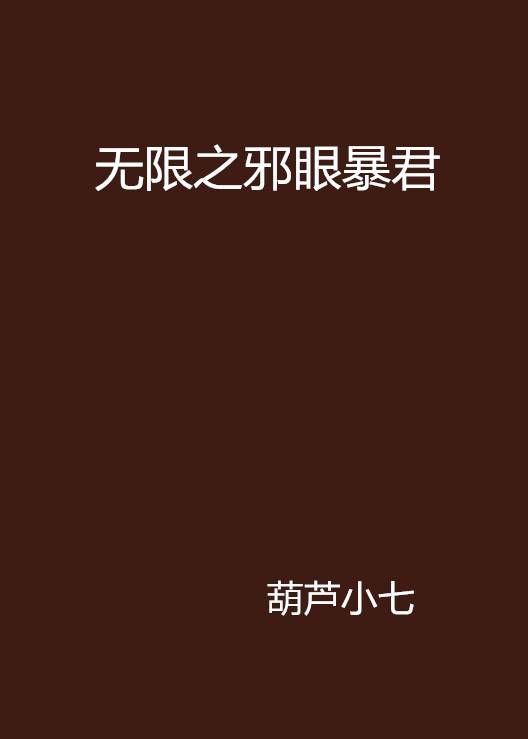 无限之邪眼暴君