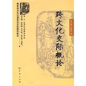 跨文化交际概论（2009年商务印书馆出版的图书）